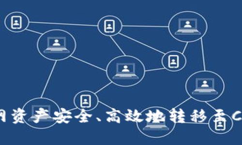 如何将火币网资产安全、高效地转移至CoToken钱包？