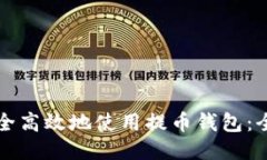 如何安全高效地使用提币钱包：全面指南