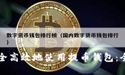 如何安全高效地使用提币钱包：全面指南