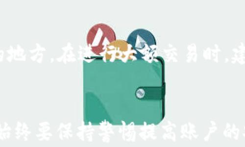 
手机版TP钱包如何快速切换账户？详细指南与常见问题解答

关键词
TP钱包, 切换账户, 手机钱包/guanjianci

引言
随着数字货币的快速发展，越来越多的人开始使用数字钱包进行交易和存储资产。TP钱包作为一款受欢迎的手机数字钱包，提供了多种功能，支持多种数字货币的管理。在使用TP钱包的过程中，许多用户会面临一个问题：如何在手机版TP钱包上切换账户？本文将为您提供详细的解决方案，并回答与此相关的常见问题。

一、TP钱包简介
TP钱包是一款专业的数字资产管理工具，可以在手机上方便地进行数字货币的存储、转账、兑换等操作。它支持多种主流数字货币，包括比特币、以太坊和TRON等。TP钱包致力于为用户提供安全、快捷的数字资产管理体验，具有用户友好的界面和强大的功能。用户可以轻松管理多个数字货币账户，并进行高效的交易和投资。

二、手机版TP钱包切换账户的步骤
在手机版TP钱包上切换账户相对简单，以下是详细的步骤：

h41. 打开TP钱包应用/h4
首先，您需要在您的手机上打开TP钱包应用。确保您已成功登录您的主账户。

h42. 进入账户管理界面/h4
在主界面上，通常有一个底部导航栏。点击页面底部的“我的”或“账户”按钮，这将引导您进入账户管理界面。

h43. 选择账户切换选项/h4
在账户管理界面，您会看到当前账户的信息以及其他可用账户的列表。寻找一个类似于“切换账户”或“账户列表”的选项，点击进入。

h44. 选择要切换到的账户/h4
在切换账户的界面中，您将见到您的所有账户的名称和余额列表。点击您想要切换到的账户，系统将自动将您切换到该账户。

h45. 确认切换/h4
某些情况下，您可能需要输入密码或进行身份验证以确认切换。这是为了保护您的账户安全。在您成功切换账户后，您将能够查看该账户的余额和交易记录。

三、TP钱包账户切换的注意事项
在切换TP钱包账户时，有一些注意事项需要牢记：
h41. 确保安全性/h4
在进行账户切换过程中，确保您是在安全的网络环境下操作，避免在公共Wi-Fi上进行敏感操作。同时，定期更新您的密码，增强账户安全性。

h42. 备份助记词/h4
如果您使用助记词创建多个账户，确保您已备份这些助记词，并将其保存在安全的位置。这是防止因设备丢失或者其他意外情况而导致资产损失的重要措施。

h43. 了解各账户的余额和币种/h4
在切换账户之前，了解各账户的余额和支持的币种，可以避免在交易过程中因不知余额而产生误操作。

四、常见问题解答
在使用TP钱包过程中，用户常常会遇到一些问题。以下是针对几大常见问题的详细解答：

h41. TP钱包支持哪些类型的账户？/h4
TP钱包支持多种类型的账户，包括主账户、子账户和交易账户等。主账户通常用于存储主要的加密资产，而子账户可以用于不同的交易目的，比如短期投资或日常交易。用户可以根据自己的需求进行账户的划分和管理。

h42. 如何恢复TP钱包账户？/h4
如果由于某些原因您无法登录TP钱包账户，您可以使用助记词来恢复账户。打开TP钱包，选择“恢复钱包”选项，输入助记词，并按照界面提示完成恢复过程。请确保您的助记词是准确的，并在安全的环境中进行恢复操作。

h43. TP钱包的交易费是多少？/h4
TP钱包的交易费用因不同的交易类型和区块链网络而异。一般来说，用户在发起转账时会根据网络的拥堵情况选择合适的费用。在确认交易时，系统将显示预计的交易费用，用户可以根据自身的需求进行选择。同时，建议定期关注TP钱包的官方信息，以获取最新的费用标准。

h44. TP钱包是否支持法币交易？/h4
TP钱包在某些国家和地区可能支持法币交易，但这通常取决于当地的法律法规和市场需求。用户可以通过TP钱包查看支持的法币交易选项，或者通过OTC平台进行法币交易。建议用户在进行法币交易时，选择正规的交易平台以确保交易的安全性。

h45. 如何提高TP钱包的安全性？/h4
为了提高TP钱包的安全性，用户可以采取多种措施。例如，使用强密码以及启用双因素身份验证。同时，定期备份助记词和私钥，并将其存放在安全的地方。在进行大额交易时，建议使用冷存储机制以降低风险。此外，保持手机操作系统和TP钱包的最新版本可以确保您获得最新的安全更新和功能。

总结
通过本文的介绍，相信您已经了解了如何在手机版TP钱包上切换账户的详细步骤，同时对TP钱包的相关问题有了更深入的了解。在使用TP钱包时，始终要保持警惕提高账户的安全性，以保护您的数字资产。如有任何疑问，建议及时访问TP钱包的官方网站或联系客户支持。