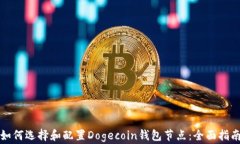 如何选择和配置Dogecoin钱包节点：全面指南