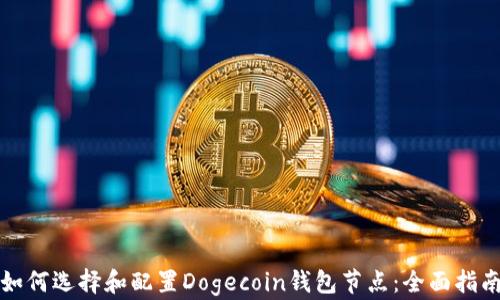 
如何选择和配置Dogecoin钱包节点：全面指南