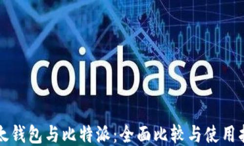 
比太钱包与比特派：全面比较与使用指南