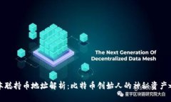 中本聪持币地址解析：比特币创始人的神秘资产