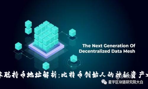 中本聪持币地址解析：比特币创始人的神秘资产之谜