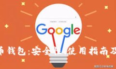 全面解析DAT币钱包：安全性、使用指南及常见问