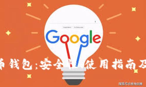 全面解析DAT币钱包：安全性、使用指南及常见问题解答