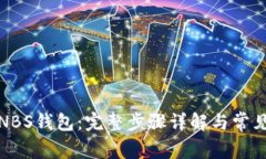 如何创建NBS钱包：完整步骤详解与常见问题解答