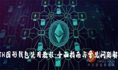 ETH图形钱包使用教程：全面指南与常见问题解答