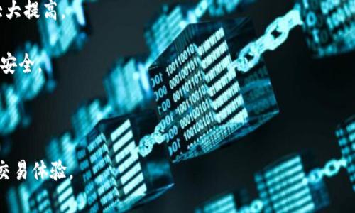   解决Core钱包无法使用的常见问题及解决方案 / 
 guanjianci Core钱包,数字货币钱包,钱包故障 /guanjianci 

Core钱包作为一种广泛应用的数字货币钱包，因其安全性和便利性而受到众多用户的青睐。然而，有时用户可能会遭遇Core钱包无法使用的问题，这使得他们在进行数字资产交易时感到困惑。本文将详细探讨Core钱包常见的使用问题以及相应的解决方案。同时，我们还会围绕用户可能遇到的一些关键问题进行深入剖析。

1. Core钱包无法启动的原因
许多用户在使用Core钱包时，可能会遇到钱包无法启动的问题。这种情况通常可能由以下几个原因造成：

首先，软件兼容性问题。Core钱包可能与某些操作系统或设备存在兼容性问题，导致无法正常运行。确保你的设备满足Core钱包的最低系统要求是十分必要的。

其次，网络连接问题。作为区块链钱包，Core钱包需要稳定的互联网连接。网络不稳定、VPN问题或防火墙设置可能导致钱包无法顺利启动。

另外，软件未更新。未能定期更新Core钱包可能会导致一些安全性和功能性的问题。钱包开发者通常会发布更新版本，以修复已知问题和提升用户体验。

总体来说，如果Core钱包无法启动，用户可以尝试重新启动应用，检查网络连接，或卸载并重新安装软件。如果问题模块依然存在，建议联系开发者寻求帮助，或访问相关社区获取解决方案。

2. 如何恢复Core钱包的访问权限
在某些情况下，用户可能会发现自己无法访问Core钱包。这通常是由于忘记密码或账户信息丢失导致的。为了恢复访问权限，用户可以采取以下几种措施：

最常见的方法是使用备份助记词或私钥进行恢复。在创建Core钱包时，用户通常会被提示记录助记词或生成私钥。这些信息可以用来恢复钱包。如果用户能够恢复这些信息，可以在新设备或新安装的钱包中重新导入。

如果用户忘记密码而没有备份助记词，恢复将变得更加复杂。在没有恢复助记词的情况下，用户可能无法完全恢复资金。此时，用户应考虑访问官方支持通道以获取任何可能的帮助。

最后，用户还可以使用安全问题回答或其它身份验证方法，如两步验证，这些都可以帮助恢复对Core钱包的访问。始终确保这些额外的安全措施在使用数字钱包时能够增强安全性。

3. Core钱包的安全设置与防护措施
使用Core钱包的用户可能会对其安全性有顾虑，尤其是在数字货币盗窃事件频发的背景下。为确保资金安全，用户可以采取以下几种安全措施：

首先，强密码是关键。用户应选择一个包含字母、数字和符号的复杂密码，以减少被猜测的风险。此外，定期更换密码也是一个良好的习惯。

其次，启用两步验证。两步验证能为用户的账户提供额外保护，即使密码被破解，攻击者仍需通过第二种方式进行身份验证。

也很重要的是，确保用户的设备是安全的。定期更新操作系统和软件，并使用有效的防病毒软件，能够大大降低设备被攻击的概率。

最后，用户在进行任何转账或交易时，都应仔细确认收款地址，确保与预期一致，避免因钓鱼攻击而导致的损失。

4. Core钱包转账失败的原因
在使用Core钱包进行转账时，有时会遇到转账失败的情况。这可能与以下几个因素有关：

首先，交易费用不足。如果用户设置的交易费用太低，网络节点可能会拒绝处理该交易。因此，确保根据网络状况合理设置转账费用是非常必要的。

其次，网络拥堵也是一个常见问题。在高峰期，网络交易量剧增可能导致交易确认时间延长，甚至失败。此时用户可以适当提高费用，促使节点优先处理。

还有一个可能的因素是钱包软件的异常。如果Core钱包软件存在缺陷或错误，可能会影响交易的顺利进行。在这种情况下，用户可以尝试更新钱包版本或重启应用。

总体而言，转账失败往往是由于多种因素造成的，用户需要根据不同情况逐一分析解决。

5. Core钱包与其他钱包的比较
许多用户在选择数字货币钱包时会进行比较，Core钱包虽然出色，但它并非唯一选择。用户可以考虑以下几种备选钱包：

首先，轻钱包因其便捷性受到许多人欢迎。虽然轻钱包的安全性和功能性不如Core钱包，但相对较快的启动速度和易用性成为其优势。

其次，硬件钱包是一种更安全的选择，适合大额投资用户。虽然价格相对较高，但其离线存储的特性使得资金不容易受到黑客攻击，安全性大大提高。

还有，桌面钱包作为另一种选择，用户可以在自己的PC上操作，能够通过本地存储增强私钥安全性。但这一切的前提是用户的设备必须保持安全。

当然，用户在选择钱包时，应根据自己的需求（如安全性、使用便捷性、可访问性等）进行综合考量，选择适合自己的数字货币钱包。

最后，通过对Core钱包问题的深入分析，我们希望能够将用户在使用过程中的困惑与问题得到有效解决，从而实现更好的数字资产管理与交易体验。