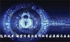 TP钱包新版本：解密没有交易所的背后原因与未来