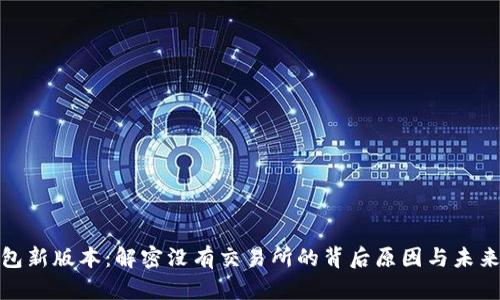 TP钱包新版本：解密没有交易所的背后原因与未来趋势