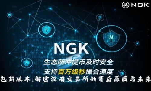 TP钱包新版本：解密没有交易所的背后原因与未来趋势