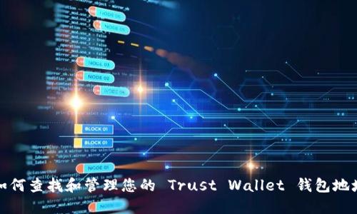 如何查找和管理您的 Trust Wallet 钱包地址
