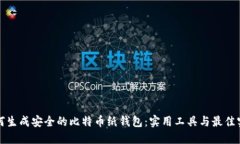 如何生成安全的比特币纸钱包：实用工具与最佳