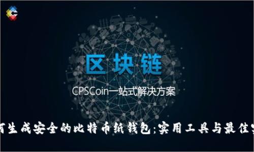 如何生成安全的比特币纸钱包：实用工具与最佳实践
