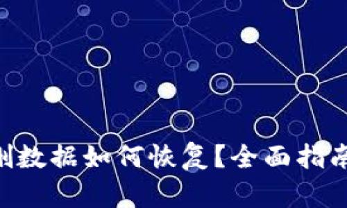  IM钱包误删数据如何恢复？全面指南与实用技巧