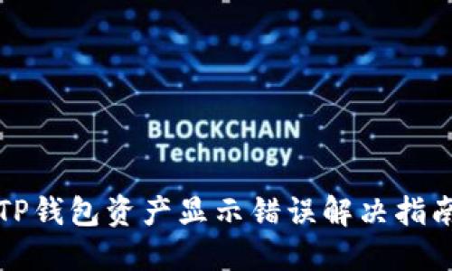 TP钱包资产显示错误解决指南