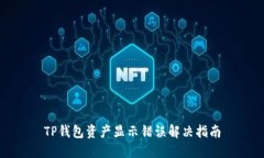 TP钱包资产显示错误解决指南