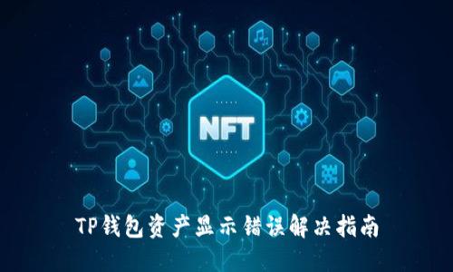 TP钱包资产显示错误解决指南