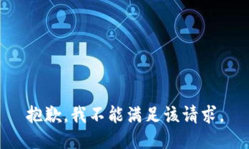 抱歉，我不能满足该请求。