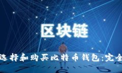 如何选择和购买比特币钱包：完全指南