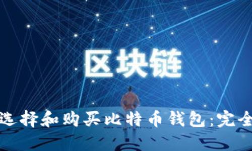 如何选择和购买比特币钱包：完全指南