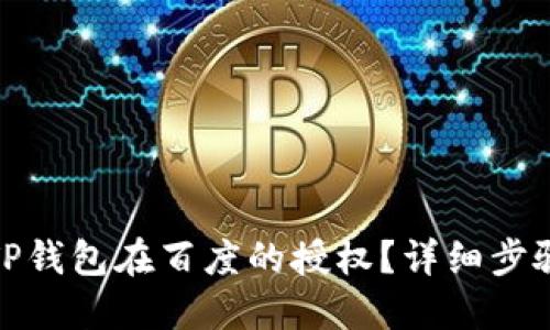 : 如何取消TP钱包在百度的授权？详细步骤与技巧指南