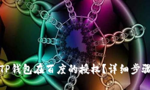 : 如何取消TP钱包在百度的授权？详细步骤与技巧指南