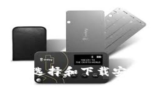 区块链APP下载指南：如何选择和下载安装最适合你的区块链应用