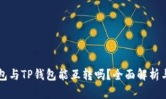 以太坊钱包与TP钱包能互转吗？全面解析与操作指