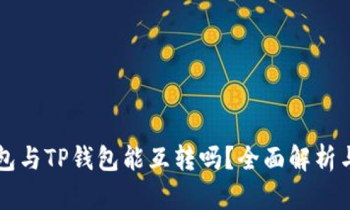 以太坊钱包与TP钱包能互转吗？全面解析与操作指南