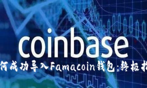 如何成功导入Famacoin钱包：终极指南
