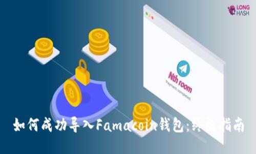如何成功导入Famacoin钱包：终极指南
