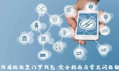 如何有效恢复门罗钱包：完全指南与常见问题解