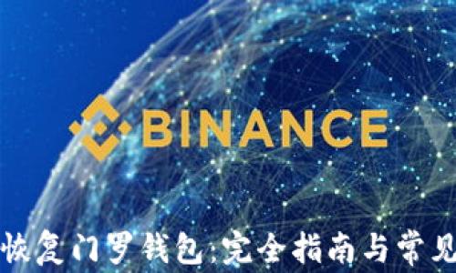 
如何有效恢复门罗钱包：完全指南与常见问题解答