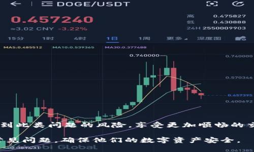 ：t p钱包令牌错误的原因及解决方法详解

bianotiTP钱包令牌错误的原因及解决方案/bianoti

TP钱包, 令牌错误, 解决方法/guanjianci

TP钱包是一款流行的数字货币钱包，支持多种数字资产的管理和交易。然而，用户在使用过程中，有时会遇到“令牌错误”的提示。这种错误可能会造成用户无法访问他们的数字资产，影响他们的交易活动。本文将深入探讨TP钱包令牌错误的含义、可能原因、以及解决方法，以帮助用户更好地使用这一重要的数字资产管理工具。

1. 什么是TP钱包令牌错误？

TP钱包令牌错误是指在使用TP钱包时，由于某种原因，用户的令牌无法被系统识别或验证，导致无法进行相应的操作，如转账、查看资产等。令牌（Token）通常是一种安全措施，用于确认用户的身份和交易的合法性。此错误可能是由于多种原因引起的，如用户的登录凭证失效、网络连接问题，或是系统本身的故障等。

2. TP钱包令牌错误的常见原因

导致TP钱包令牌错误的原因主要有以下几种：

1. **网络问题**：网络连接不稳定或中断，可能导致钱包无法验证用户的凭证。

2. **令牌过期**：用户的登录令牌通常具有一定的有效期，若超过期限，用户需要重新登录或获得新的令牌。

3. **输入错误**：用户在输入登录信息时，可能会输入错误的密码、用户名或者验证码，从而导致系统无法识别其身份。

4. **应用更新**：如果TP钱包没有及时更新，可能会导致与服务器的连接不稳定，从而产生令牌错误。

5. **系统故障**：在某些情况下，TP钱包的服务器可能出现故障，导致所有用户都无法正常使用。

3. 如何解决TP钱包令牌错误？

面对TP钱包令牌错误，用户可以尝试以下几种解决方法：

1. **检查网络连接**：首先，确保你的设备连接到了稳定的网络。可以尝试重新连接Wi-Fi或重启路由器。

2. **重新登录**：如果令牌过期，尝试退出账户并重新登录。这将生成新的令牌，通常可以解决问题。

3. **检查输入信息**：确保自己在登录时输入的信息正确无误，尤其是密码和验证码。有时，简单的错误会导致令牌无法被识别。

4. **更新应用**：确保你的TP钱包是最新版本。如果有可用的更新，请及时下载并安装，以确保应用的正常运行。

5. **联系客服**：如果以上方法仍无法解决问题，可以考虑联系TP钱包的客户支持团队，寻求专业的帮助。一些常见问题可能在技术支持页面上有详细的解答。

4. 预防TP钱包令牌错误的措施

为了减少TP钱包令牌错误的发生，用户可以采取以下预防措施：

1. **定期更新应用**：保持TP钱包应用的最新状态，可以修复已知的漏洞和错误，提升安全性和稳定性。

2. **定期检查网络环境**：在使用TP钱包时，确保网络环境稳定。如果需要，可以选择使用移动数据而非Wi-Fi，反之亦然。

3. **使用强密码**：设置一个强密码，并避免与其他账户使用同一密码，以提升安全性。定期更换密码也是一个好习惯。

4. **启用双重身份验证**：如果TP钱包支持双重身份验证（2FA），建议启用，以进一步提高账户的安全性。

5. **保持设备安全**：确保手机或者电脑的安全，安装可信赖的安全软件，避免下载可疑应用程序，以防止恶意软件的攻击。

5. 处理TP钱包令牌错误后还能做什么？

在解决TP钱包令牌错误后，用户可以采取以下措施确保未来的使用安全：

1. **监控账户活动**：定期查看自己的交易记录以及账户余额，以确保没有异常活动发生。

2. **了解安全知识**：多了解一些关于区块链和数字货币的钱包安全知识，提升自己的安全意识。

3. **备份私钥和助记词**：及时备份自己的私钥和助记词，并将其存放在安全的地方，以防丢失访问权限。

4. **保持软件学习**：关注TP钱包和数字货币相关资讯，掌握新消息和新技术的发展，提升自身操作技能。

5. **加入社区**：加入TP钱包的用户社区，可以获得其他用户分享的经验和技巧，也能随时了解最新的更新和问题。

总之，TP钱包令牌错误是一个常见问题，了解其原因和解决方法将有助于用户更好地使用这一工具。通过采取适当的预防措施，用户能够降低遇到此类问题的风险，享受更加顺畅的交易体验。

在这篇文章中，我们讨论了TP钱包令牌错误的定义、原因、解决方法，以及相关的预防措施。希望这些信息能够帮助用户更好地理解和解决这一常见问题，确保他们的数字资产安全。