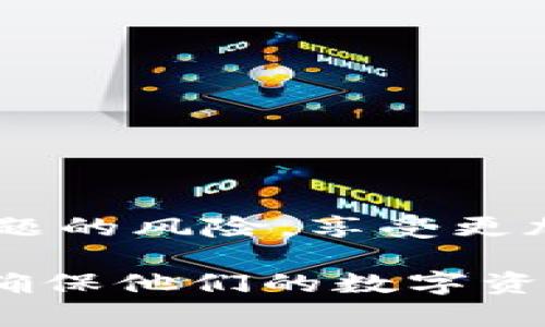 ：t p钱包令牌错误的原因及解决方法详解

bianotiTP钱包令牌错误的原因及解决方案/bianoti

TP钱包, 令牌错误, 解决方法/guanjianci

TP钱包是一款流行的数字货币钱包，支持多种数字资产的管理和交易。然而，用户在使用过程中，有时会遇到“令牌错误”的提示。这种错误可能会造成用户无法访问他们的数字资产，影响他们的交易活动。本文将深入探讨TP钱包令牌错误的含义、可能原因、以及解决方法，以帮助用户更好地使用这一重要的数字资产管理工具。

1. 什么是TP钱包令牌错误？

TP钱包令牌错误是指在使用TP钱包时，由于某种原因，用户的令牌无法被系统识别或验证，导致无法进行相应的操作，如转账、查看资产等。令牌（Token）通常是一种安全措施，用于确认用户的身份和交易的合法性。此错误可能是由于多种原因引起的，如用户的登录凭证失效、网络连接问题，或是系统本身的故障等。

2. TP钱包令牌错误的常见原因

导致TP钱包令牌错误的原因主要有以下几种：

1. **网络问题**：网络连接不稳定或中断，可能导致钱包无法验证用户的凭证。

2. **令牌过期**：用户的登录令牌通常具有一定的有效期，若超过期限，用户需要重新登录或获得新的令牌。

3. **输入错误**：用户在输入登录信息时，可能会输入错误的密码、用户名或者验证码，从而导致系统无法识别其身份。

4. **应用更新**：如果TP钱包没有及时更新，可能会导致与服务器的连接不稳定，从而产生令牌错误。

5. **系统故障**：在某些情况下，TP钱包的服务器可能出现故障，导致所有用户都无法正常使用。

3. 如何解决TP钱包令牌错误？

面对TP钱包令牌错误，用户可以尝试以下几种解决方法：

1. **检查网络连接**：首先，确保你的设备连接到了稳定的网络。可以尝试重新连接Wi-Fi或重启路由器。

2. **重新登录**：如果令牌过期，尝试退出账户并重新登录。这将生成新的令牌，通常可以解决问题。

3. **检查输入信息**：确保自己在登录时输入的信息正确无误，尤其是密码和验证码。有时，简单的错误会导致令牌无法被识别。

4. **更新应用**：确保你的TP钱包是最新版本。如果有可用的更新，请及时下载并安装，以确保应用的正常运行。

5. **联系客服**：如果以上方法仍无法解决问题，可以考虑联系TP钱包的客户支持团队，寻求专业的帮助。一些常见问题可能在技术支持页面上有详细的解答。

4. 预防TP钱包令牌错误的措施

为了减少TP钱包令牌错误的发生，用户可以采取以下预防措施：

1. **定期更新应用**：保持TP钱包应用的最新状态，可以修复已知的漏洞和错误，提升安全性和稳定性。

2. **定期检查网络环境**：在使用TP钱包时，确保网络环境稳定。如果需要，可以选择使用移动数据而非Wi-Fi，反之亦然。

3. **使用强密码**：设置一个强密码，并避免与其他账户使用同一密码，以提升安全性。定期更换密码也是一个好习惯。

4. **启用双重身份验证**：如果TP钱包支持双重身份验证（2FA），建议启用，以进一步提高账户的安全性。

5. **保持设备安全**：确保手机或者电脑的安全，安装可信赖的安全软件，避免下载可疑应用程序，以防止恶意软件的攻击。

5. 处理TP钱包令牌错误后还能做什么？

在解决TP钱包令牌错误后，用户可以采取以下措施确保未来的使用安全：

1. **监控账户活动**：定期查看自己的交易记录以及账户余额，以确保没有异常活动发生。

2. **了解安全知识**：多了解一些关于区块链和数字货币的钱包安全知识，提升自己的安全意识。

3. **备份私钥和助记词**：及时备份自己的私钥和助记词，并将其存放在安全的地方，以防丢失访问权限。

4. **保持软件学习**：关注TP钱包和数字货币相关资讯，掌握新消息和新技术的发展，提升自身操作技能。

5. **加入社区**：加入TP钱包的用户社区，可以获得其他用户分享的经验和技巧，也能随时了解最新的更新和问题。

总之，TP钱包令牌错误是一个常见问题，了解其原因和解决方法将有助于用户更好地使用这一工具。通过采取适当的预防措施，用户能够降低遇到此类问题的风险，享受更加顺畅的交易体验。

在这篇文章中，我们讨论了TP钱包令牌错误的定义、原因、解决方法，以及相关的预防措施。希望这些信息能够帮助用户更好地理解和解决这一常见问题，确保他们的数字资产安全。