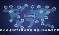 最新比特币（BTC）市场分析：趋势、预测与投资