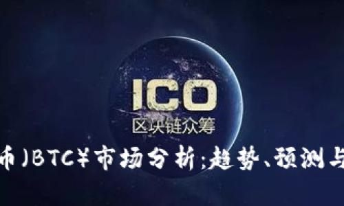 最新比特币（BTC）市场分析：趋势、预测与投资策略