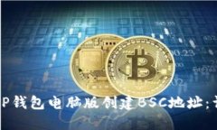 如何在TP钱包电脑版创建BSC地址：详细指南