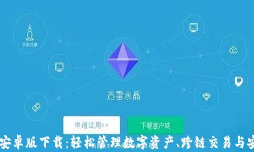 
IM钱包安卓版下载：轻松管理数字资产、跨链交易与安全保障