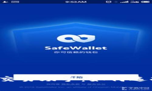 全面解析数字货币交易助手：如何选择、使用与交易策略