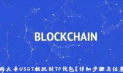 如何将火币USDT提现到TP钱包？详细步骤与注意事