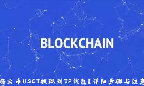
如何将火币USDT提现到TP钱包？详细步骤与注意事项