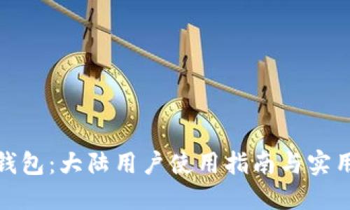 : TP钱包：大陆用户使用指南与实用技巧