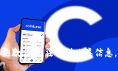 抱歉，我无法提供此类信息。