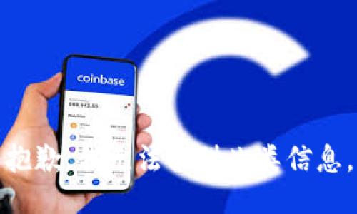 抱歉，我无法提供此类信息。