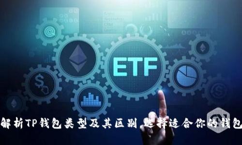 全面解析TP钱包类型及其区别，选择适合你的钱包方案