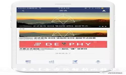 比特币钱包破解需要多久？全方位解析比特币安全性与破解时间